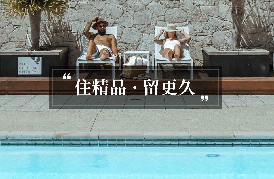 住精品·留更久