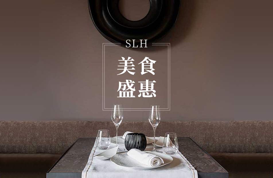 SLH 美食盛惠