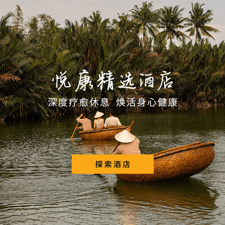 悦康精选酒店